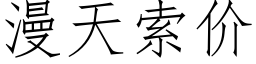 漫天索价 (仿宋矢量字库)