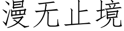 漫无止境 (仿宋矢量字库)