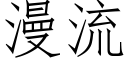 漫流 (仿宋矢量字庫)