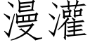 漫灌 (仿宋矢量字库)