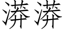 漭漭 (仿宋矢量字庫)