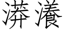 漭瀁 (仿宋矢量字庫)