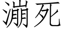 漰死 (仿宋矢量字庫)