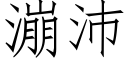 漰沛 (仿宋矢量字庫)