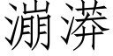 漰漭 (仿宋矢量字库)