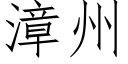 漳州 (仿宋矢量字庫)