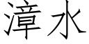 漳水 (仿宋矢量字库)