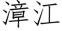 漳江 (仿宋矢量字库)