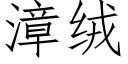 漳绒 (仿宋矢量字库)