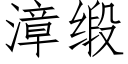 漳緞 (仿宋矢量字庫)