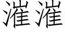 漼漼 (仿宋矢量字庫)