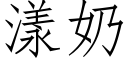 漾奶 (仿宋矢量字庫)