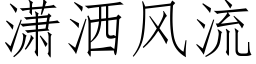 潇灑風流 (仿宋矢量字庫)