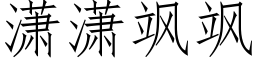 潇潇飒飒 (仿宋矢量字庫)