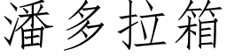 潘多拉箱 (仿宋矢量字庫)