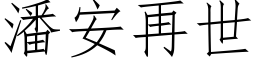 潘安再世 (仿宋矢量字库)