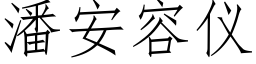 潘安容仪 (仿宋矢量字库)