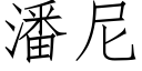 潘尼 (仿宋矢量字库)