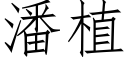 潘植 (仿宋矢量字库)