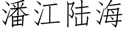 潘江陸海 (仿宋矢量字庫)