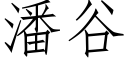 潘谷 (仿宋矢量字庫)