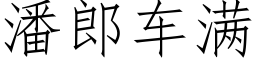 潘郎車滿 (仿宋矢量字庫)