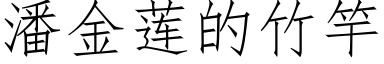 潘金蓮的竹竿 (仿宋矢量字庫)