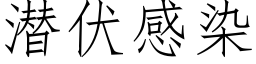 潛伏感染 (仿宋矢量字庫)