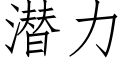 潜力 (仿宋矢量字库)