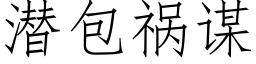 潜包祸谋 (仿宋矢量字库)