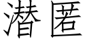 潛匿 (仿宋矢量字庫)