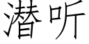 潛聽 (仿宋矢量字庫)