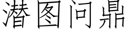 潛圖問鼎 (仿宋矢量字庫)