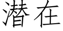 潛在 (仿宋矢量字庫)