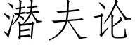 潛夫論 (仿宋矢量字庫)