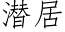 潛居 (仿宋矢量字庫)