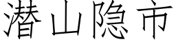 潛山隐市 (仿宋矢量字庫)