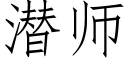 潛師 (仿宋矢量字庫)