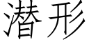 潜形 (仿宋矢量字库)