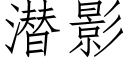 潜影 (仿宋矢量字库)