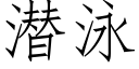 潛泳 (仿宋矢量字庫)