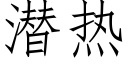 潜热 (仿宋矢量字库)