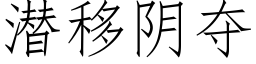 潜移阴夺 (仿宋矢量字库)