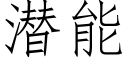 潛能 (仿宋矢量字庫)