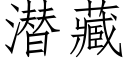 潛藏 (仿宋矢量字庫)