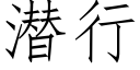 潛行 (仿宋矢量字庫)