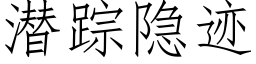 潜踪隐迹 (仿宋矢量字库)