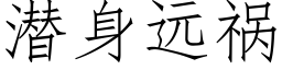 潛身遠禍 (仿宋矢量字庫)