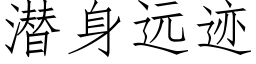 潛身遠迹 (仿宋矢量字庫)