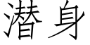 潜身 (仿宋矢量字库)